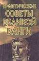 Практические советы великой Ванги, В. Ф. Белявская 