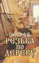 Резьба по дереву, А. Ю. Семенцов 