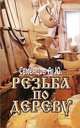 Резьба по дереву, А. Ю. Семенцов 