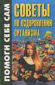 Советы по оздоровлению организма, 