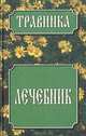 Лечебник, 