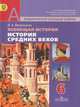Всеобщая история. История Средних веков. 6 класс, В. А. Ведюшкин 