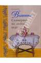 Вышивка. Скатерти на любой вкус - (Книги прикладного характера), Сотникова Надежда Анатольевна 