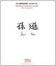 Sun Xun, Sun Xun 