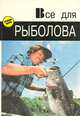 Все для рыболова, 