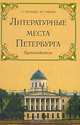 Литературные места Петербурга. Путеводитель., Бунатян Галина А., Чарная Марина 