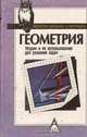 Геометрия. Теория и ее использование для решения задач, 