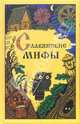 Славянские мифы, Смирнов Юрий Алексеевич 