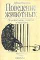 Поведение животных. Психобиология, этология и эволюция, Д. Мак-Фарленд 