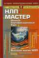 НЛП-мастер. Полный сертификационный курс. Высшая магия НЛП, Майкл Холл, Боб Боденхамер 