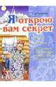 Я открою вам секрет. Рисуем, мастерим..., Никонова Елена 