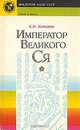 Император великого Ся, Е. И. Кычанов 