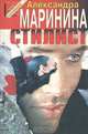 Стилист, Александра Маринина 