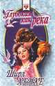 Глубокая, как река, Ширл Хенке 