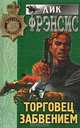 Торговец забвением, Дик Фрэнсис 
