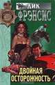 Двойная осторожность, Дик Фрэнсис 