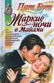 Жаркие ночи в Майами, Пат Бут 