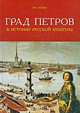 Град Петров в истории русской культуры, М. С. Каган 