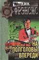 На полголовы впереди, Дик Фрэнсис 