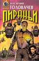 Пираньи, Василий Головачев 