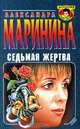 Седьмая жертва, Александра Маринина 