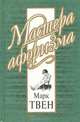 Марк Твен. Афоризмы и шутки, Твен Марк, Душенко Константин Васильевич 