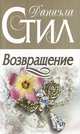 Возвращение, Даниэла Стил 