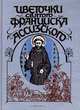Цветочки святого Франциска Ассизского, 