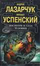 Посмотри в глаза чудовищ, Андрей Лазарчук, Михаил Успенский 