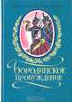 Бородинское пробуждение, Константин Сергиенко 