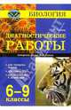 Биология. Диагностические работы. 6-9 классы (авторская линия Н.И. Сонина), Панина Галина Николаевна 
