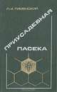 Приусадебная пасека, П. И. Тименский 