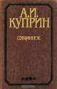 А. И. Куприн. Избранное, А. И. Куприн 