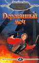 Деревянный меч, Элеонора Раткевич 
