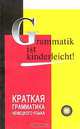 Краткая грамматика немецкого языка, Майе Лепп 
