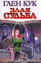 Злая судьба, Глен Кук 