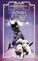 Конан и голос крови, Олаф Бьорн Локнит 