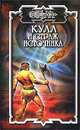 Кулл и Страж Источника, П. Нейл, С. Неграш 