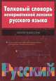 Толковый словарь ненормативной лексики русского языка, Д. И. Квеселевич 