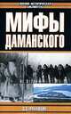 Мифы Даманского, Д. С. Рябушкин 