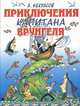Приключения капитана Врунгеля, А. Некрасов 