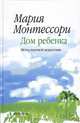 Дом ребенка. Метод научной педагогики / пер. с ит., Мария Монтессори 
