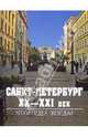 Санкт-Петербург. XX-XXI век. Что? Где? Когда? Сборник, 