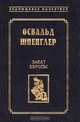 Закат Европы, Освальд Шпенглер 