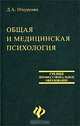 Общая и медицинская психология, Д. А. Шкуренко 
