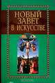 Новый завет в искусстве, Александр Майкапар 