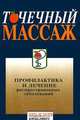 Точечный массаж. Профилактика и лечение распространенных заболеваний, Майкл Рид Гейч 