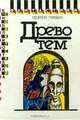 Древо тем. Книга замыслов, Георгий Гуревич 