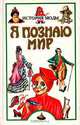 Я познаю мир: История моды, Я. Н. Нерсесов 
