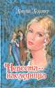 Невеста - наследница, Кэтрин Коултер 